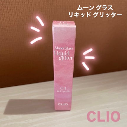 ムーン グラス リキッド グリッター/CLIO/メイクアップを使ったクチコミ(1枚目)