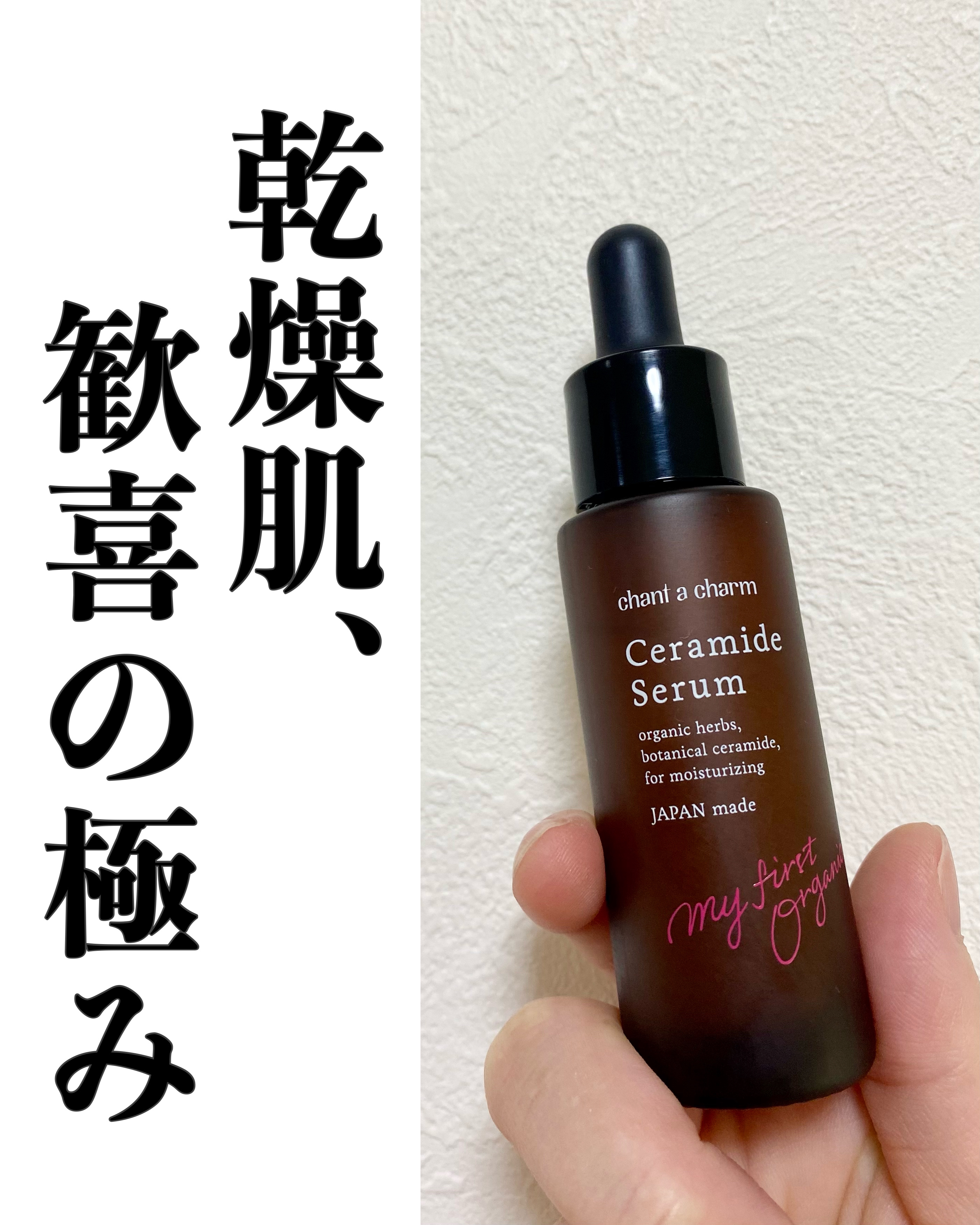 イチジクセラミド美容液/chant a charm /美容液を使ったクチコミ（1枚目）