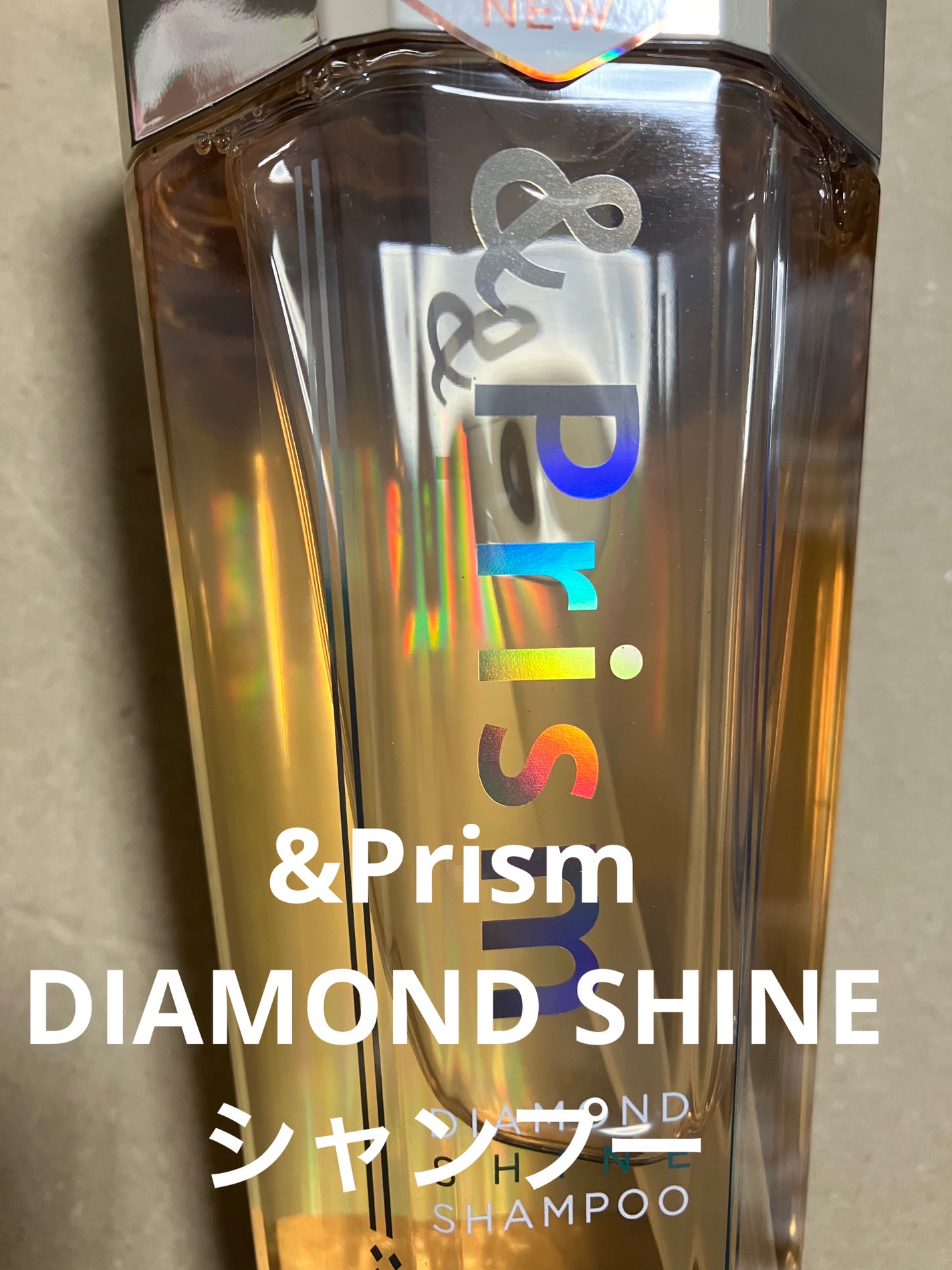 DIAMOND SHINE シャンプー/ヘアトリートメント/&Prism/市販シャンプーを使ったクチコミ(1枚目)