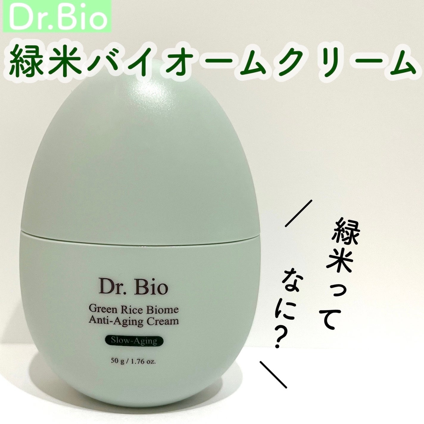 緑米ライスバイオーム™トーンアップ弾力クリーム/Dr.Bio/フェイスクリームを使ったクチコミ(1枚目)