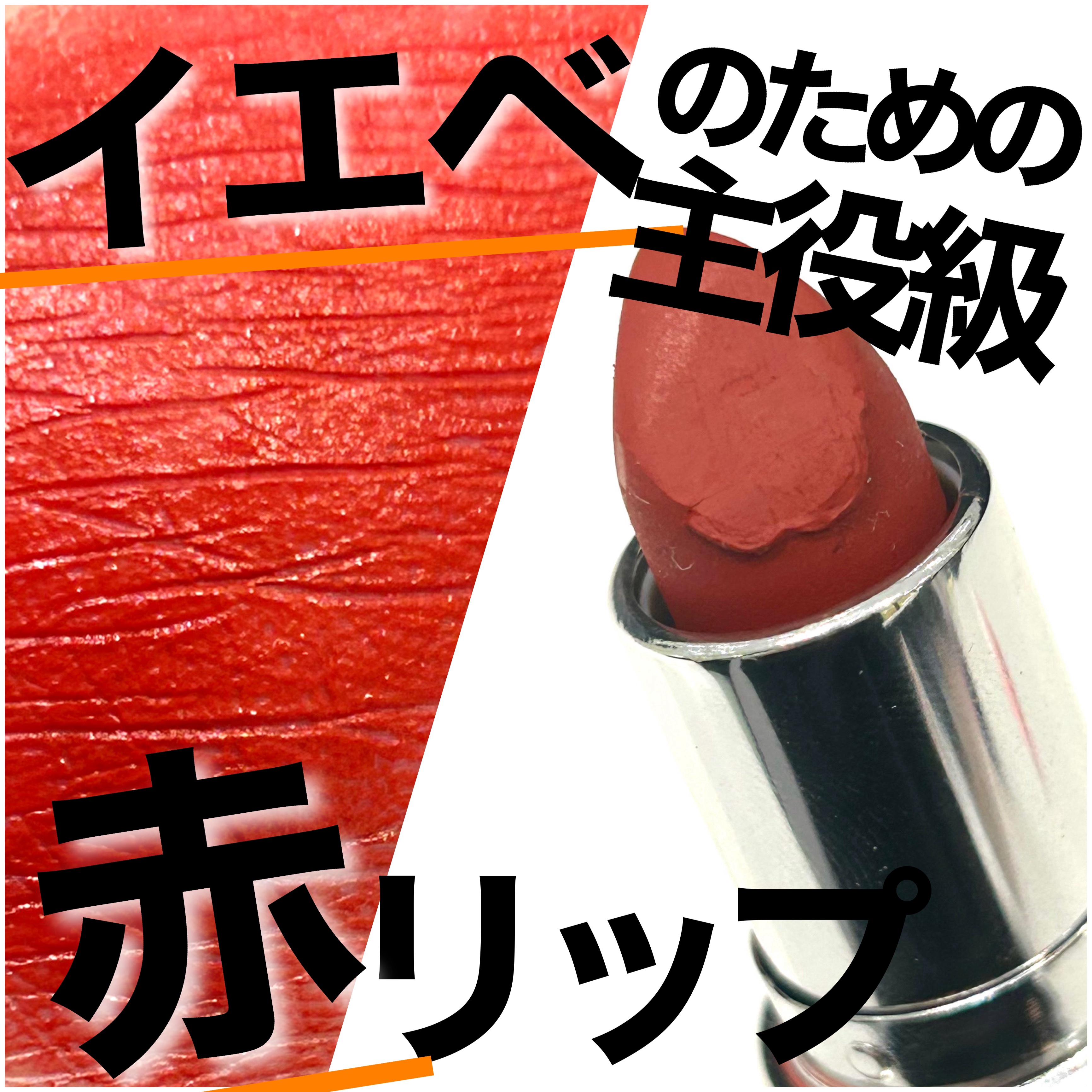 マキシマル シルキー マット リップスティック/M・A・C/口紅を使ったクチコミ（1枚目）