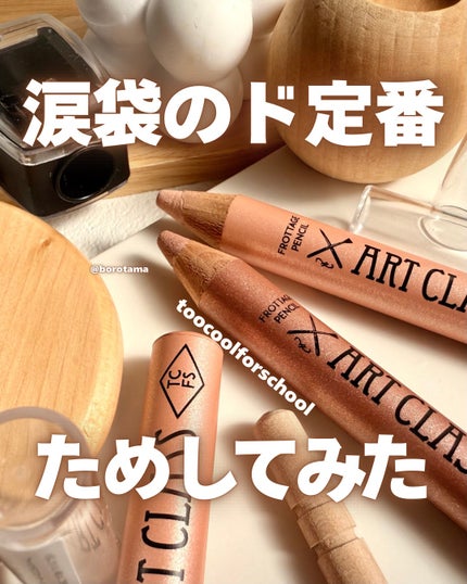 アートクラス フロッタージュペンシル/too cool for school/スティックアイシャドウを使ったクチコミ(1枚目)
