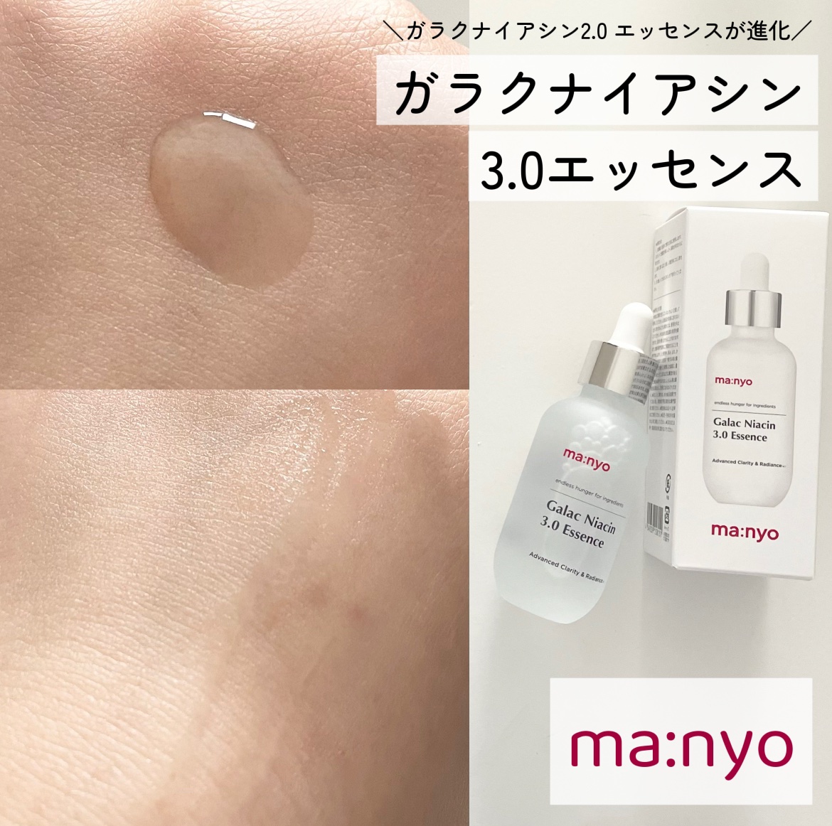 ガラク ナイアシン 3.0 エッセンス/manyo/美容液を使ったクチコミ（1枚目）