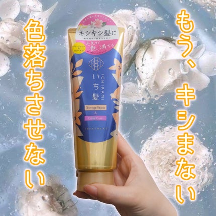 ダメージリペア&カラーケア トリートメント/いち髪/洗い流すヘアトリートメントを使ったクチコミ(1枚目)