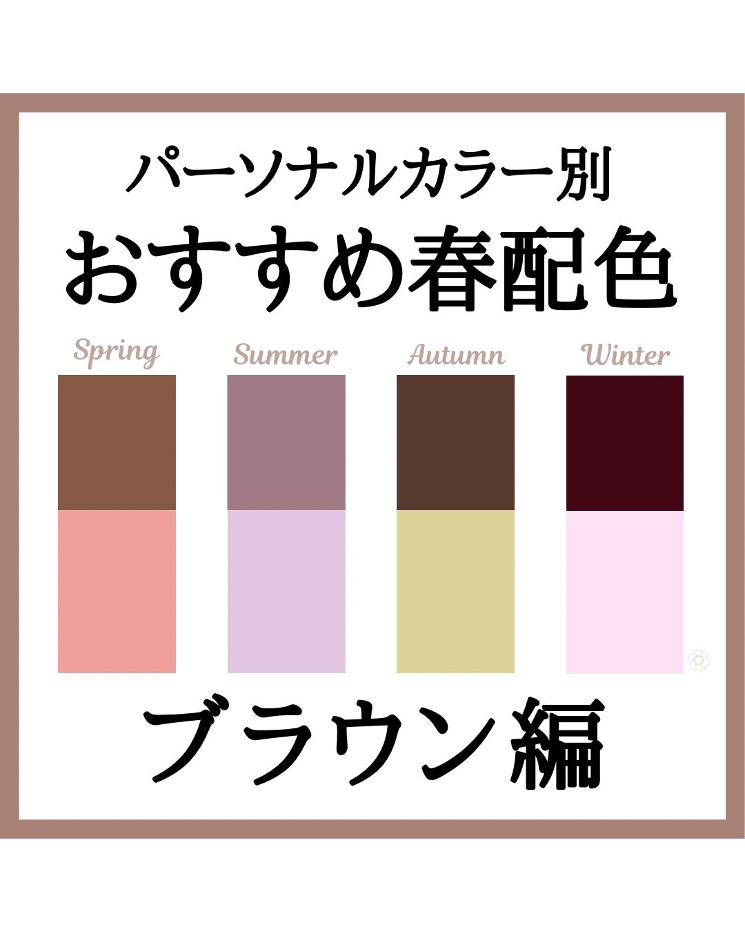 kurumi パーソナルカラーアナリスト on LIPS 「パーソナルカラー別おすすめ春配色コーデ今回はブラウン編🤎ブラウ..」(1枚目)