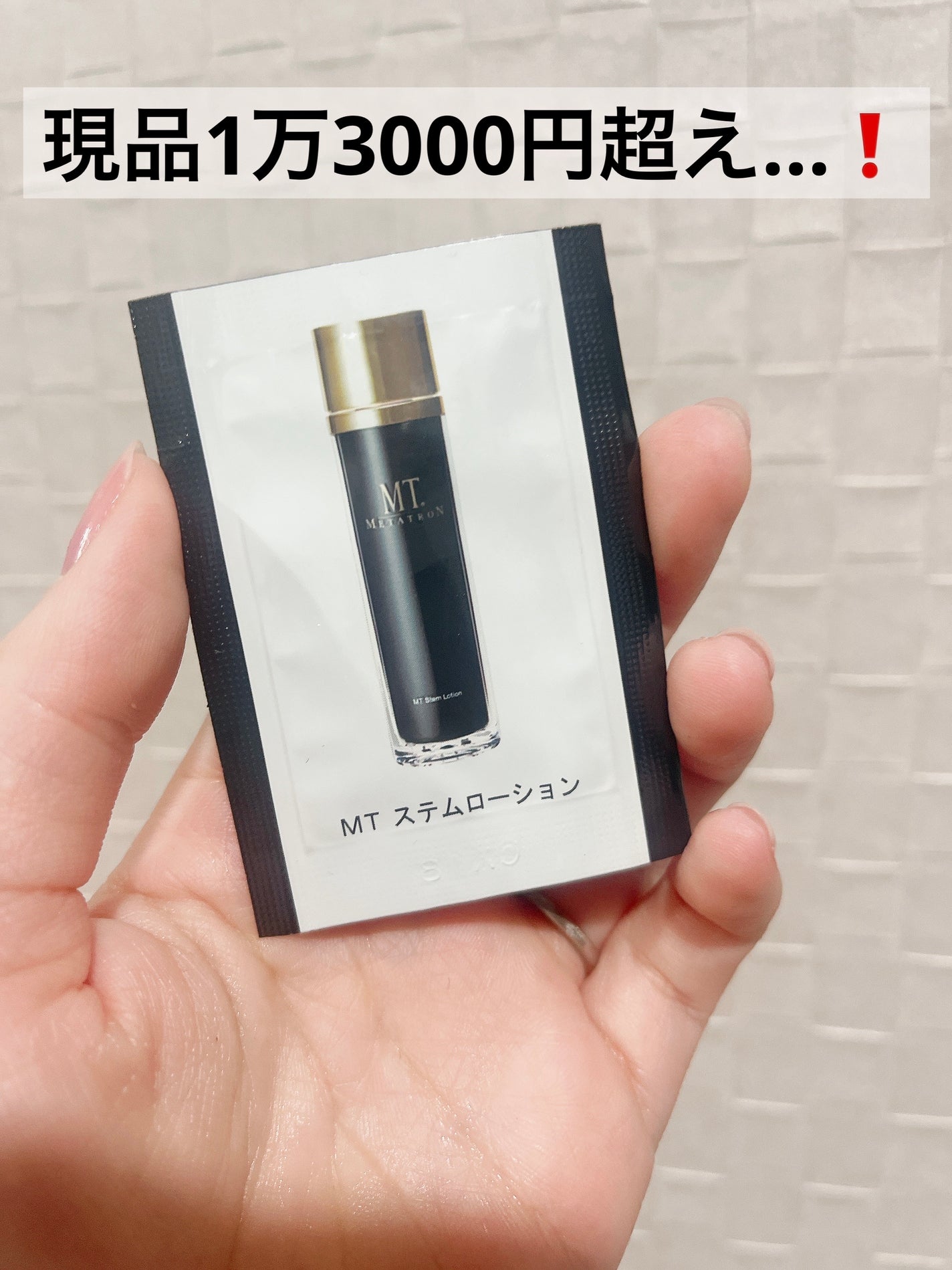 試してみた】MT ステムローション MTメタトロンの効果・肌質別の 試してみた】MT ステムローション MTメタトロンの効果・肌質別の