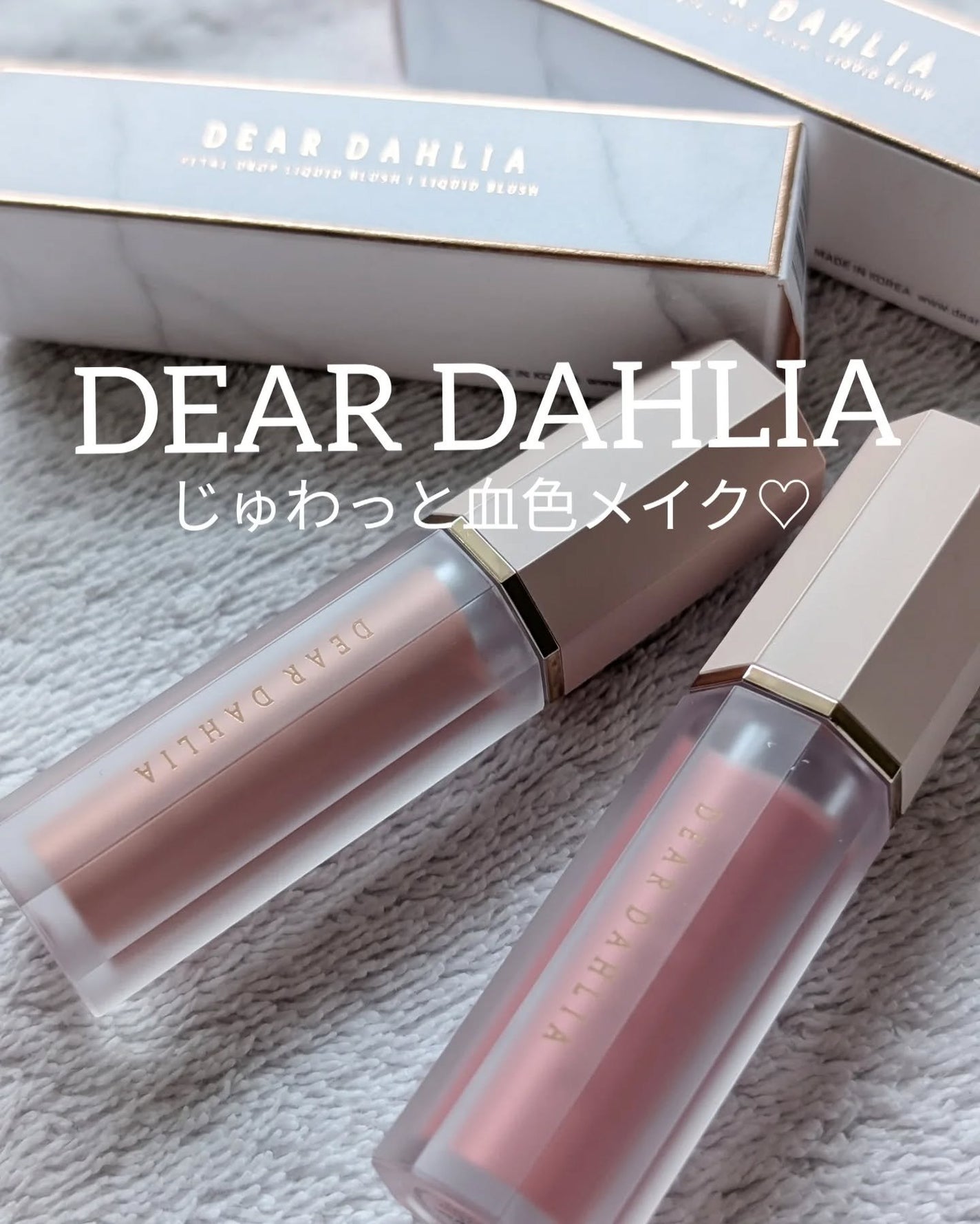 ペタルドロップリキッドブラッシャー/DEAR DAHLIA/リキッドチークを使ったクチコミ(1枚目)