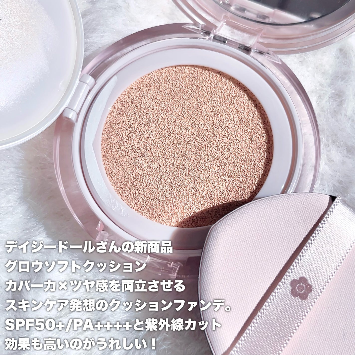 デイジードール グロウ ソフト クッション/DAISY DOLL by MARY QUANT/クッションファンデーションを使ったクチコミ(2枚目)