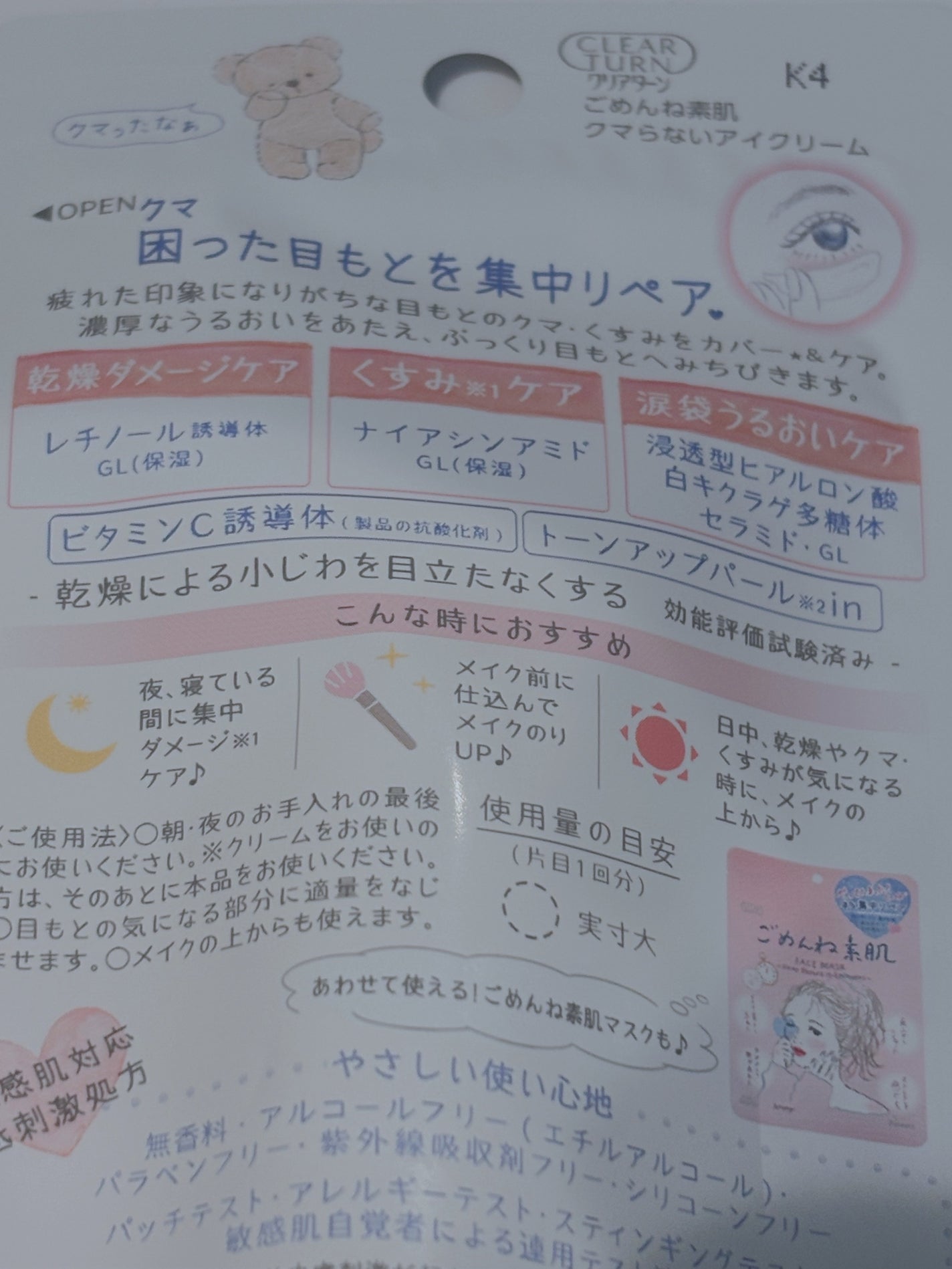 ごめんね素肌 クマらないアイクリーム/クリアターン/アイケア・アイクリームを使ったクチコミ(4枚目)