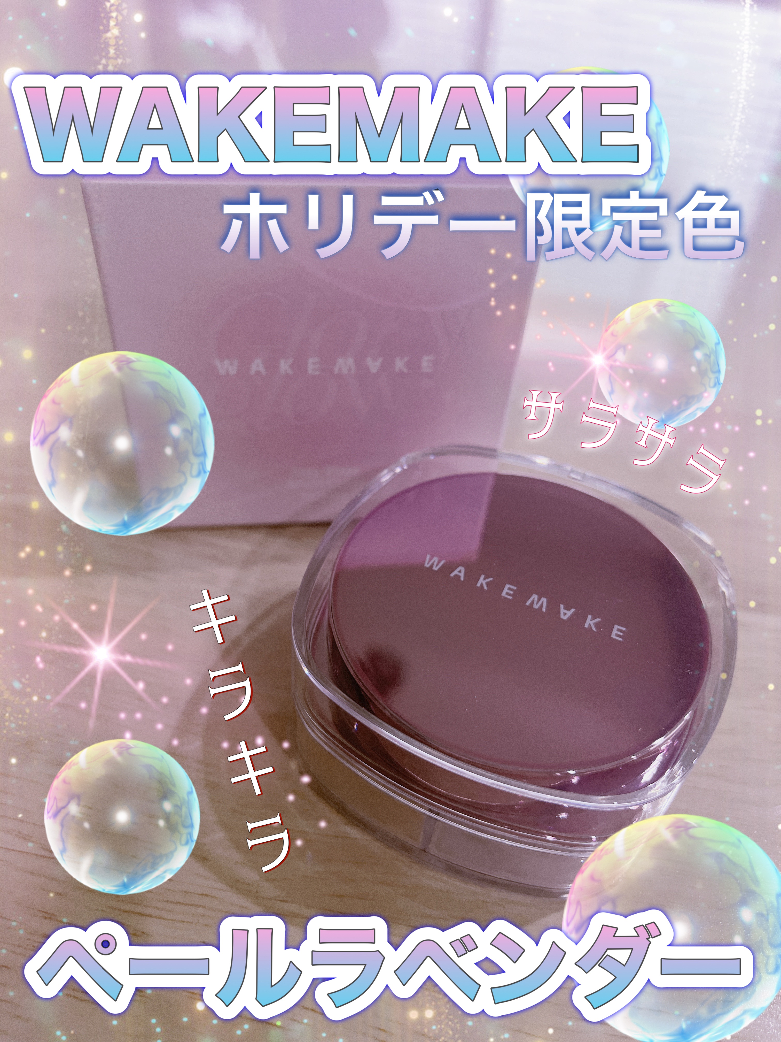 ステイフィクサーマルチカラーパウダー/wakemake/ルースパウダーを使ったクチコミ（1枚目）