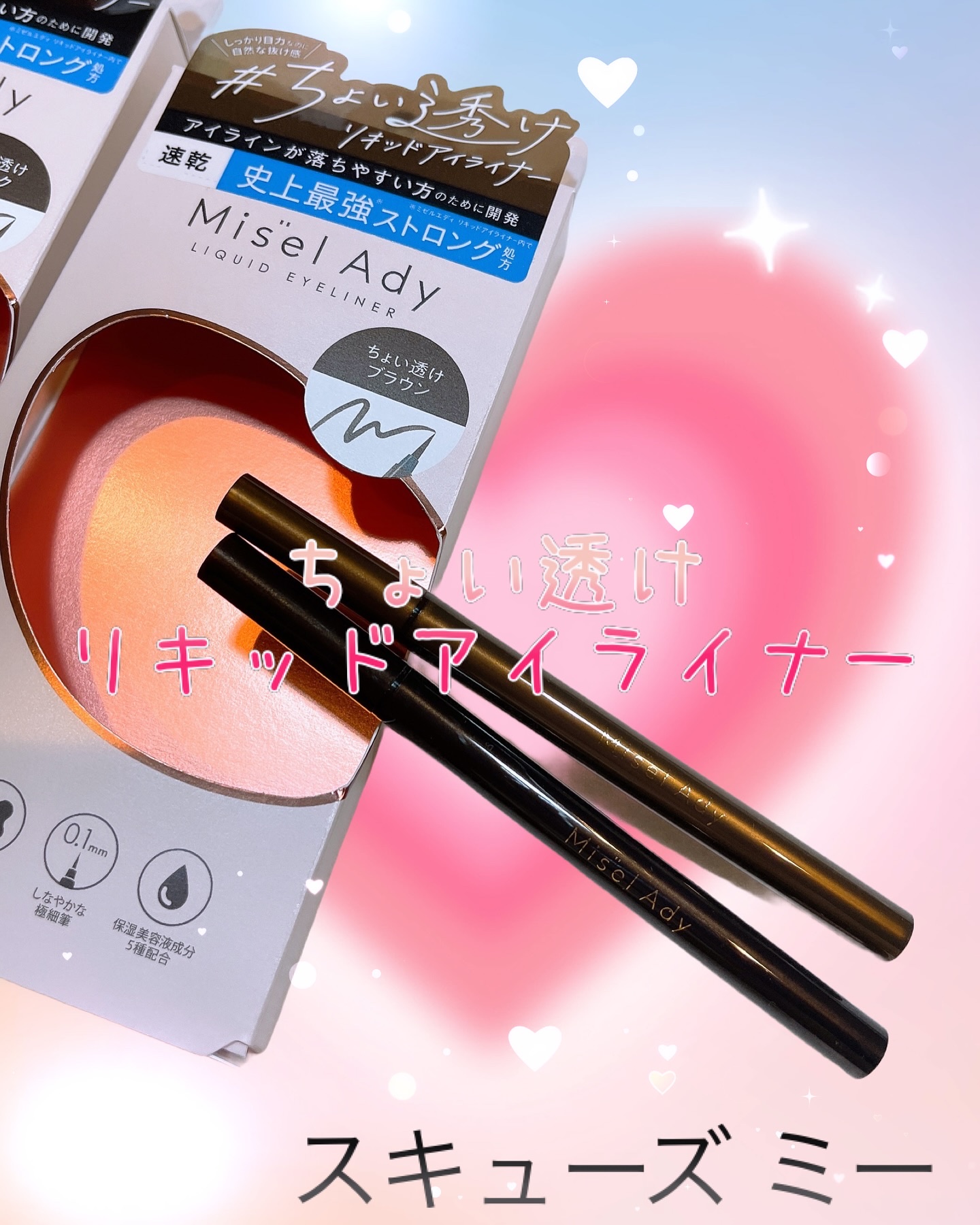 リキッドアイライナー/ミゼルエディ/リキッドアイライナーを使ったクチコミ（1枚目）