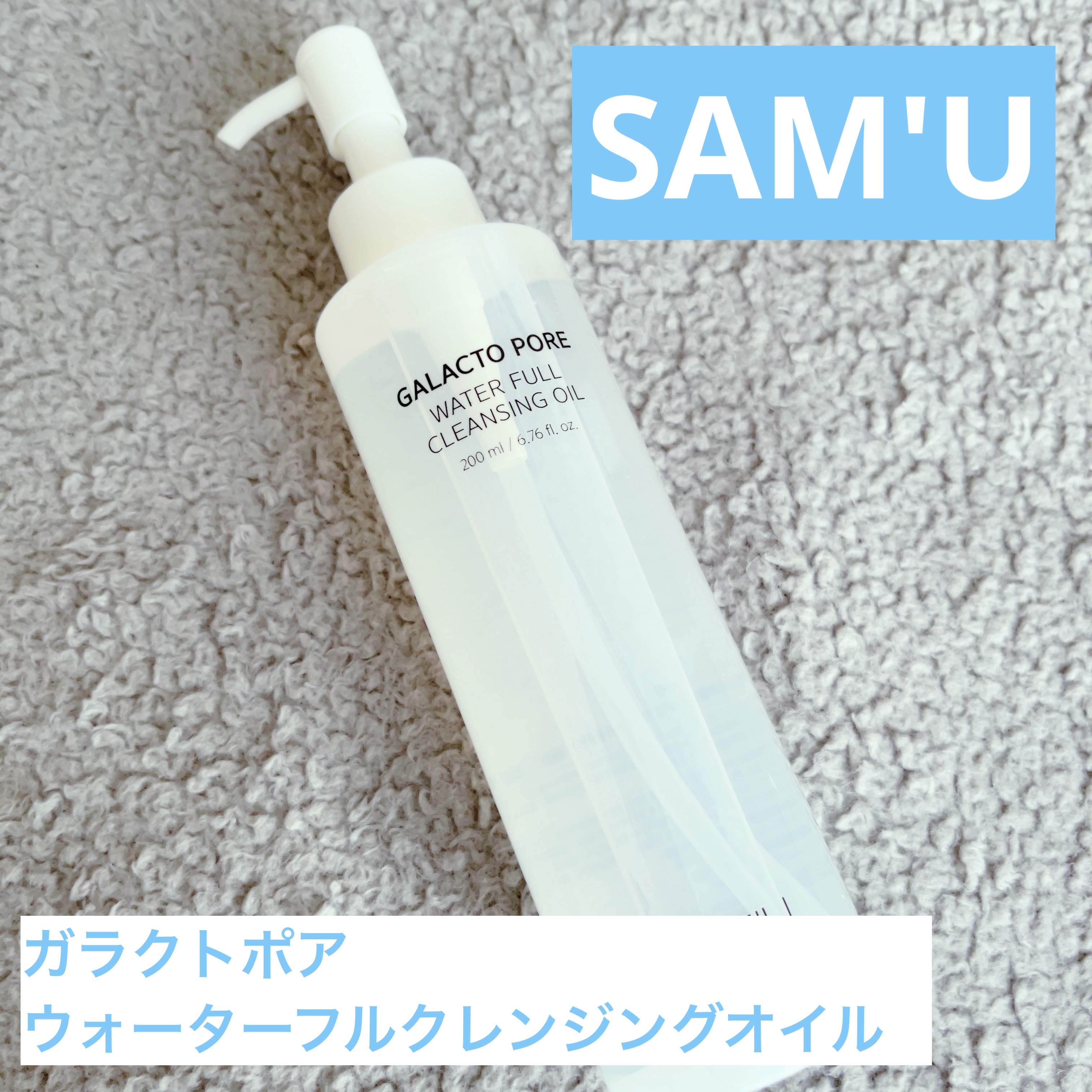サミュ ガラクトポア ウォーターフル クレンジングオイル/SAM'U/オイルクレンジングを使ったクチコミ（1枚目）