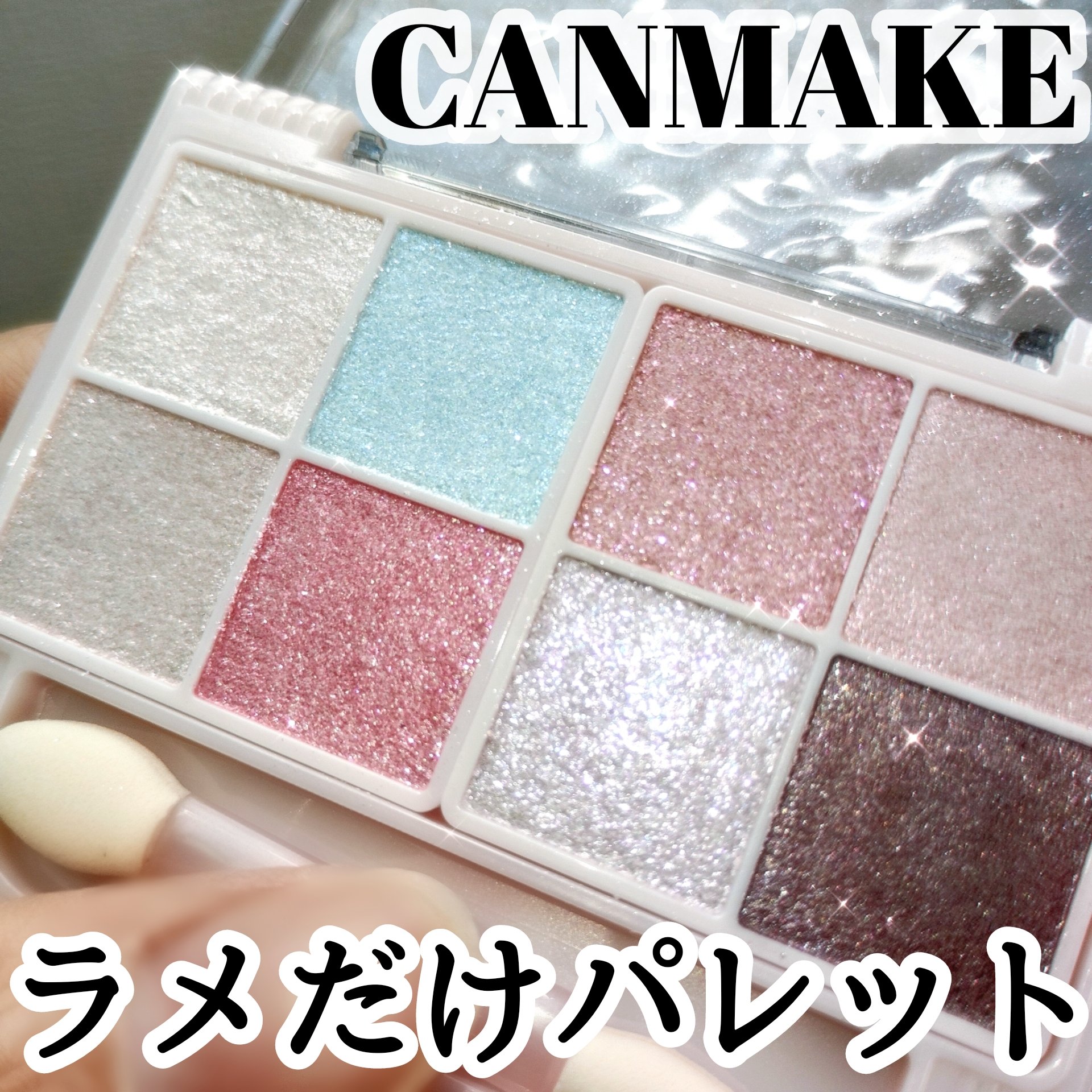 プティパレットアイズ（スパークリングタイプ）/キャンメイク/アイシャドウを使ったクチコミ（1枚目）