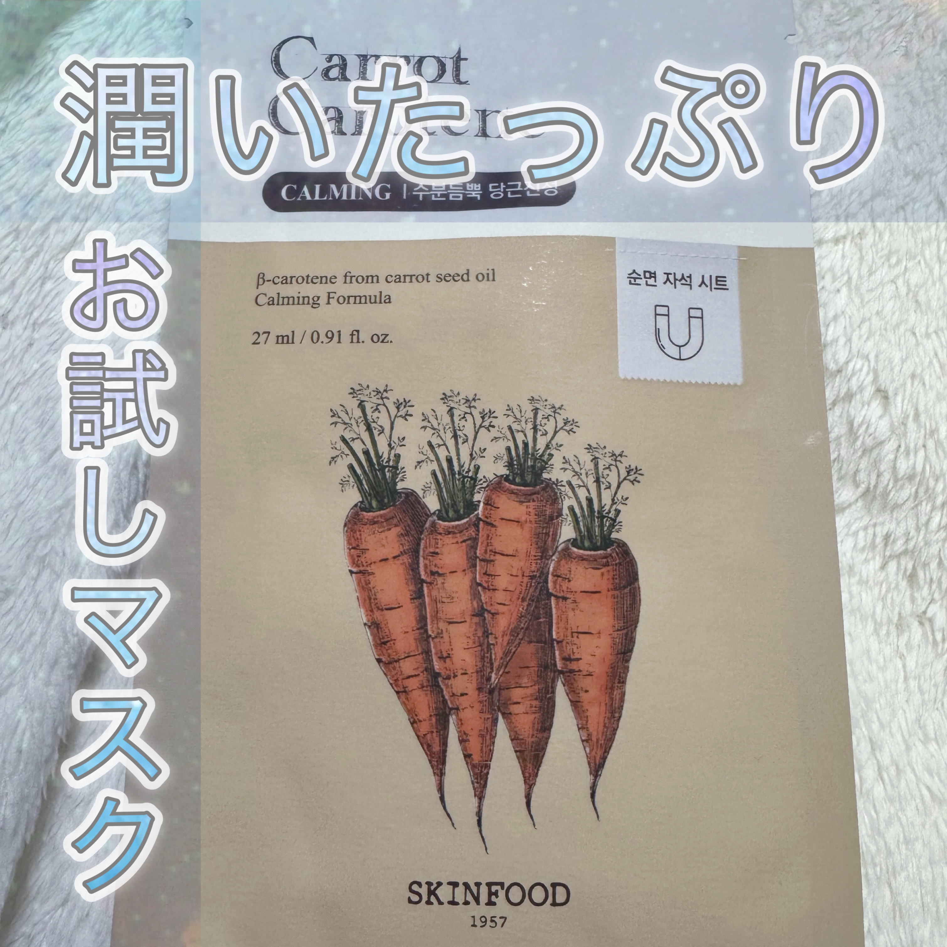 キャロットカロテン マスク 1枚(27ml)/SKINFOOD/シートマスク・パックを使ったクチコミ（1枚目）