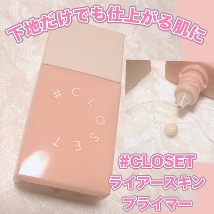 ライアースキンプライマー/#CLOSET/化粧下地を使ったクチコミ(1枚目)