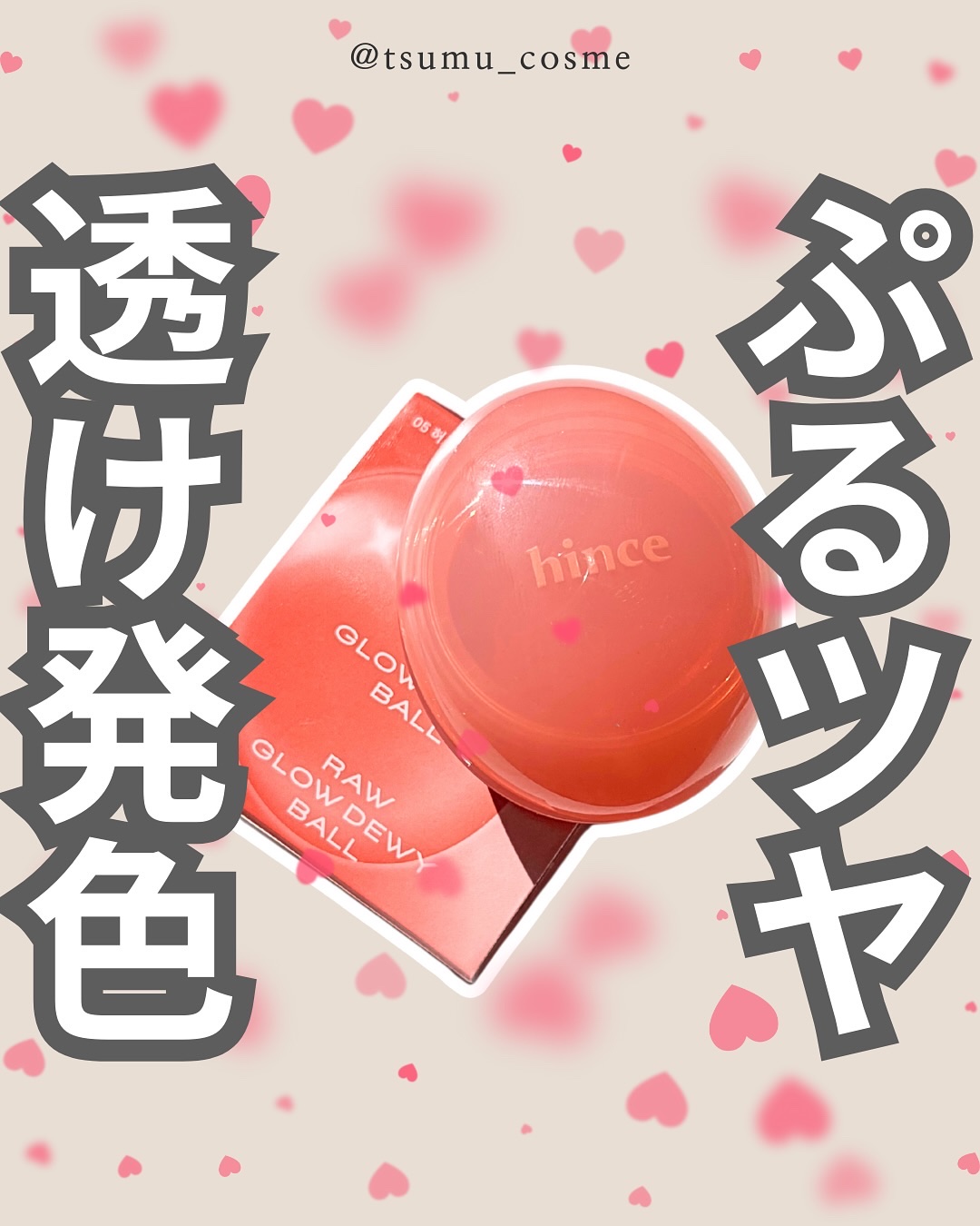 ロウグロウデューイーボール 05 ハグデュー/hince/リップバームを使ったクチコミ（1枚目）