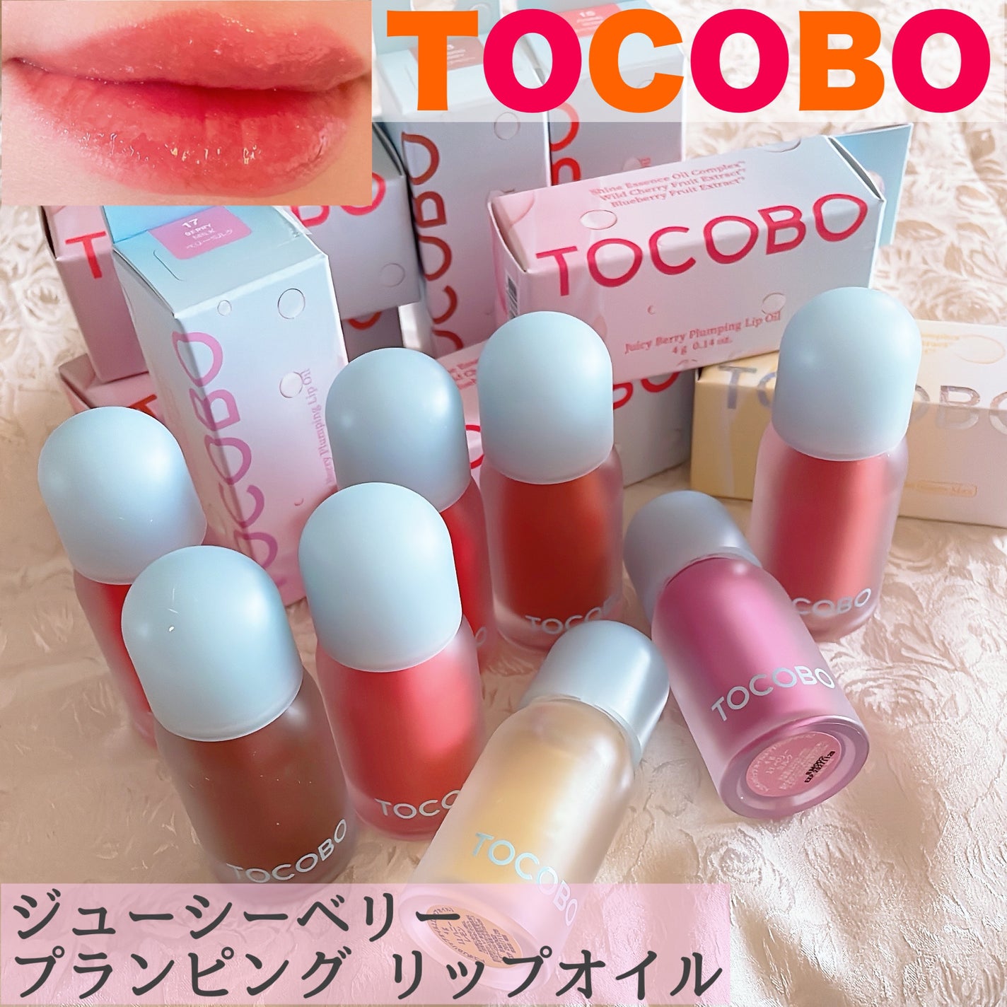 ジューシーベリープランピングリップオイル/TOCOBO/リップグロスを使ったクチコミ(1枚目)