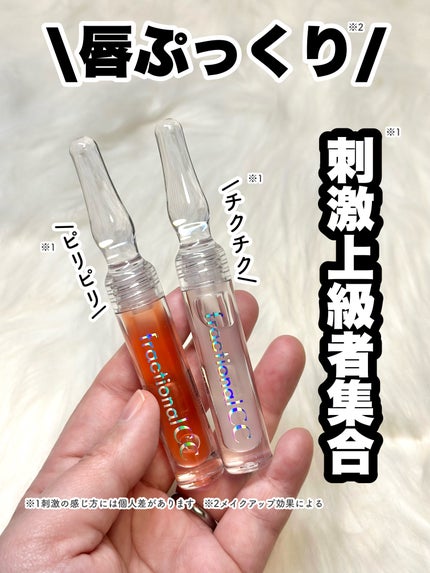 PDRNショット リッププランパー/fractionalCC/リッププランパーを使ったクチコミ(1枚目)