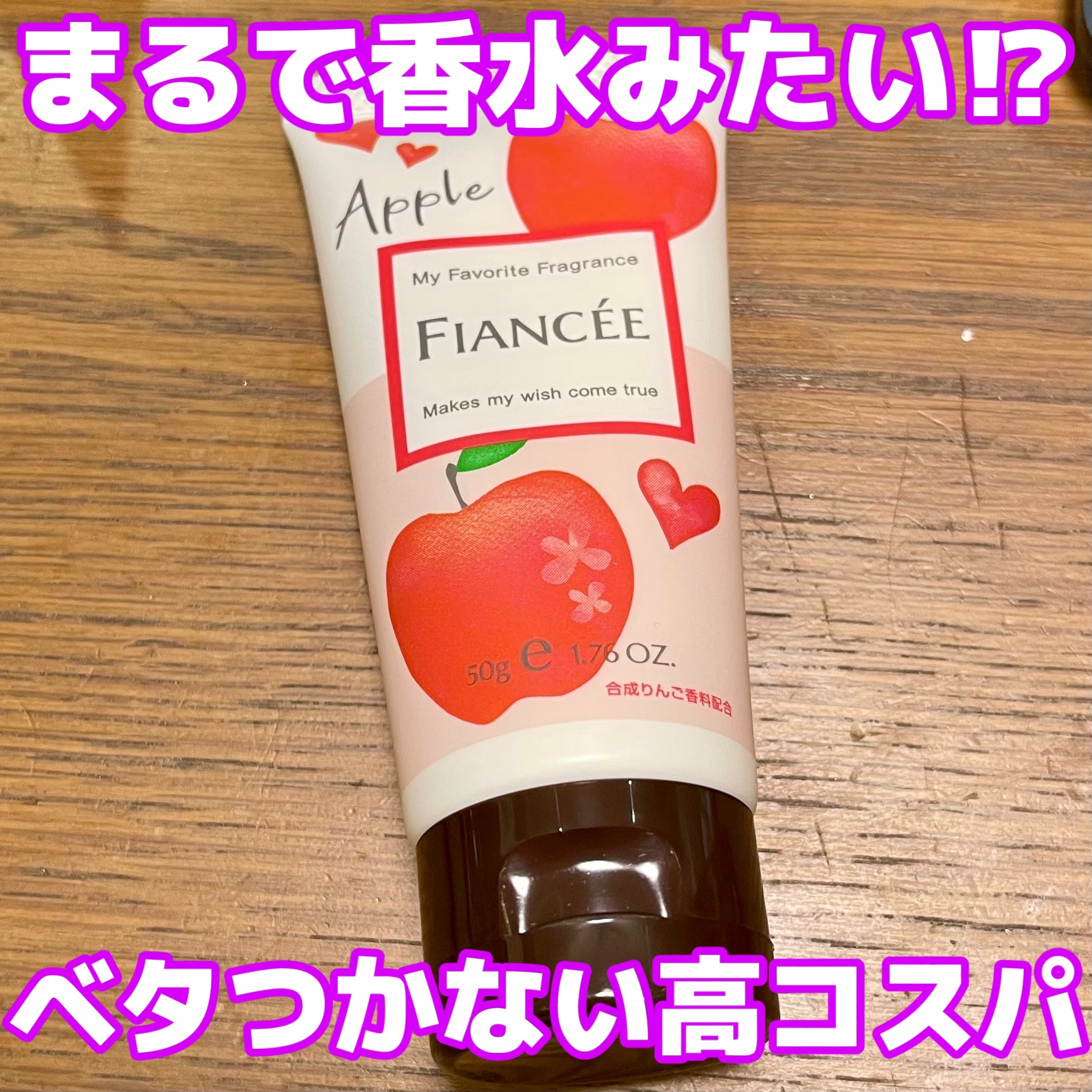 ハンドクリーム 恋りんごの香り/フィアンセ/ハンドクリームを使ったクチコミ（1枚目）