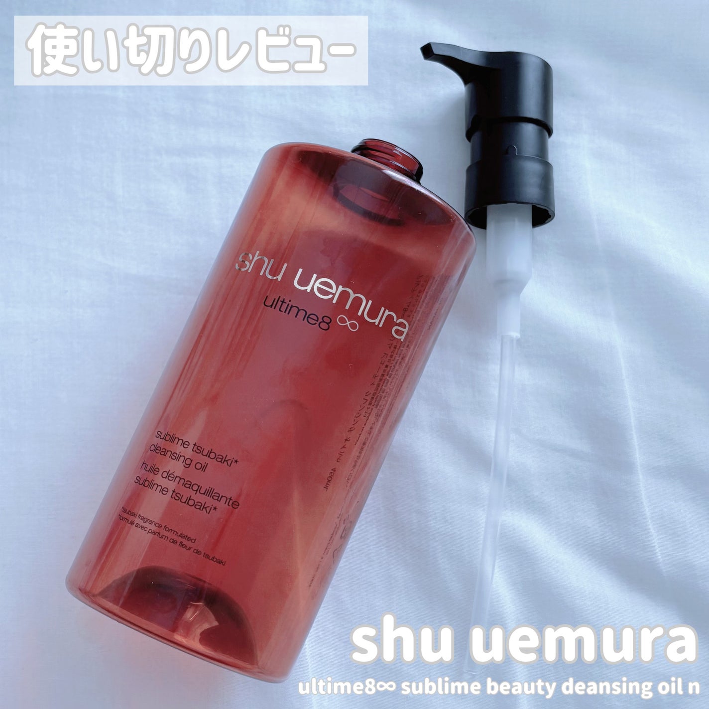 アルティム8∞ スブリム ビューティ クレンジング オイルn/shu uemura/オイルクレンジングを使ったクチコミ(1枚目)