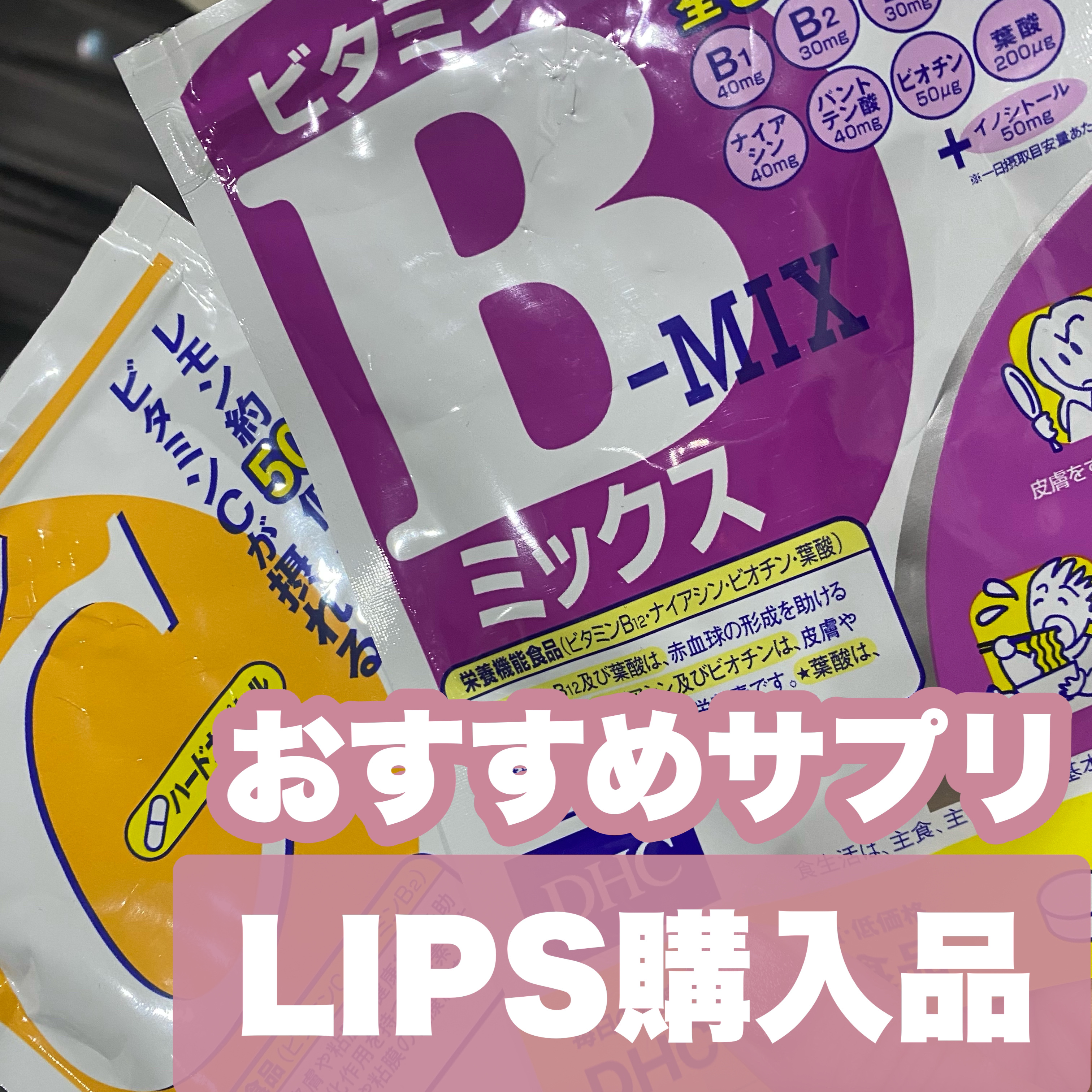 DHC ビタミンBミックス/DHC/美容サプリメントを使ったクチコミ（1枚目）