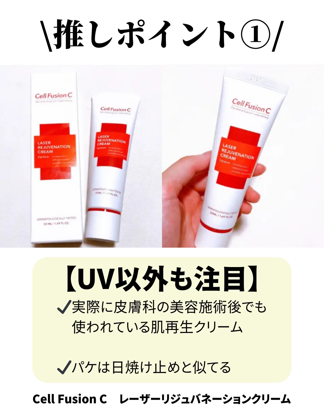 LASER REJUVENATION CREAM/Cell Fusion C(セルフュージョンシー)/フェイスクリームを使ったクチコミ（2枚目）