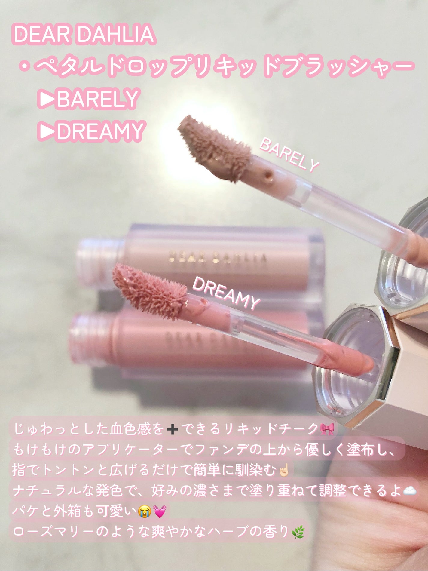 ペタルドロップリキッドブラッシャー/DEAR DAHLIA/リキッドチークを使ったクチコミ(2枚目)