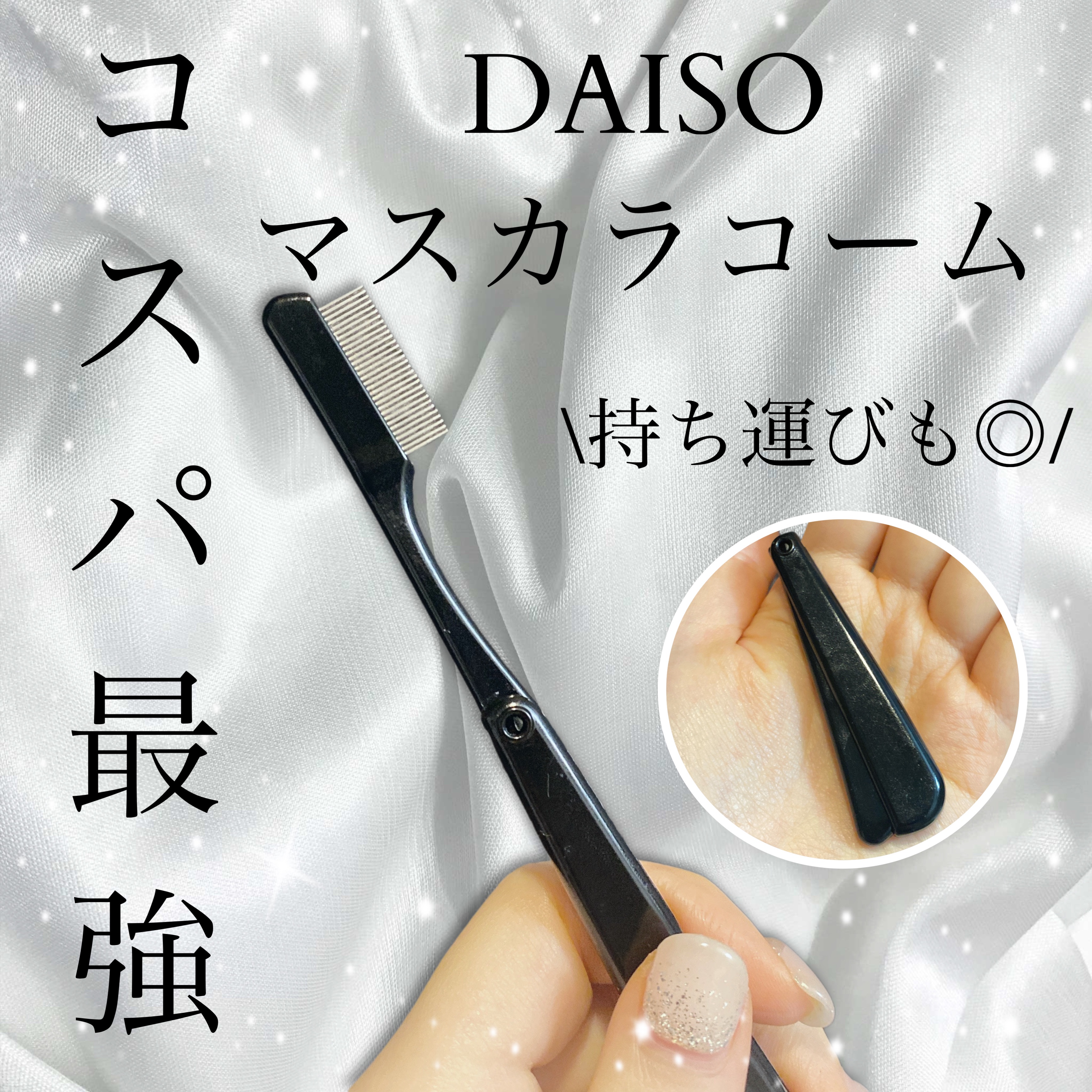 マスカラコーム（ステンレス製）/DAISO/その他化粧小物を使ったクチコミ（1枚目）