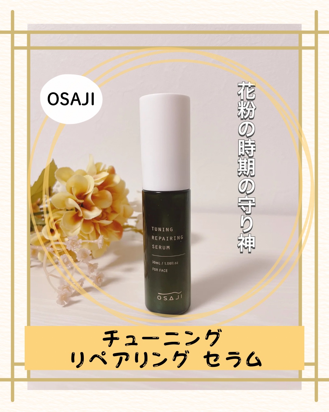 オサジ チューニング リペアリング セラム/OSAJI/美容液を使ったクチコミ（1枚目）