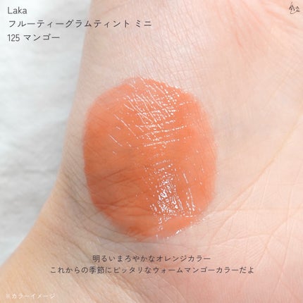 フルーティーグラムティント/Laka/リップティントを使ったクチコミ(5枚目)