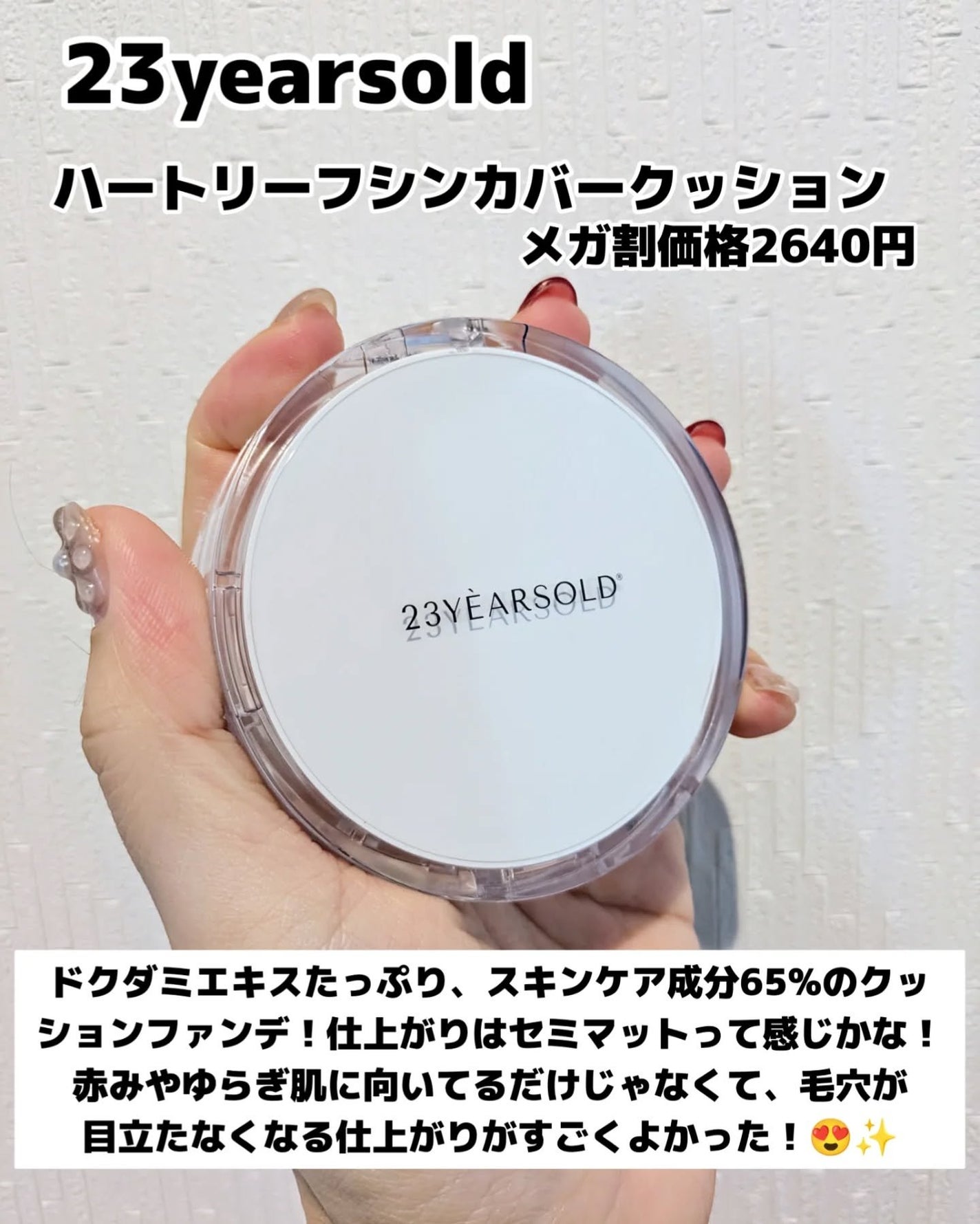 ハートリーフシーンカバークッション/23years old/クッションファンデーションを使ったクチコミ(2枚目)