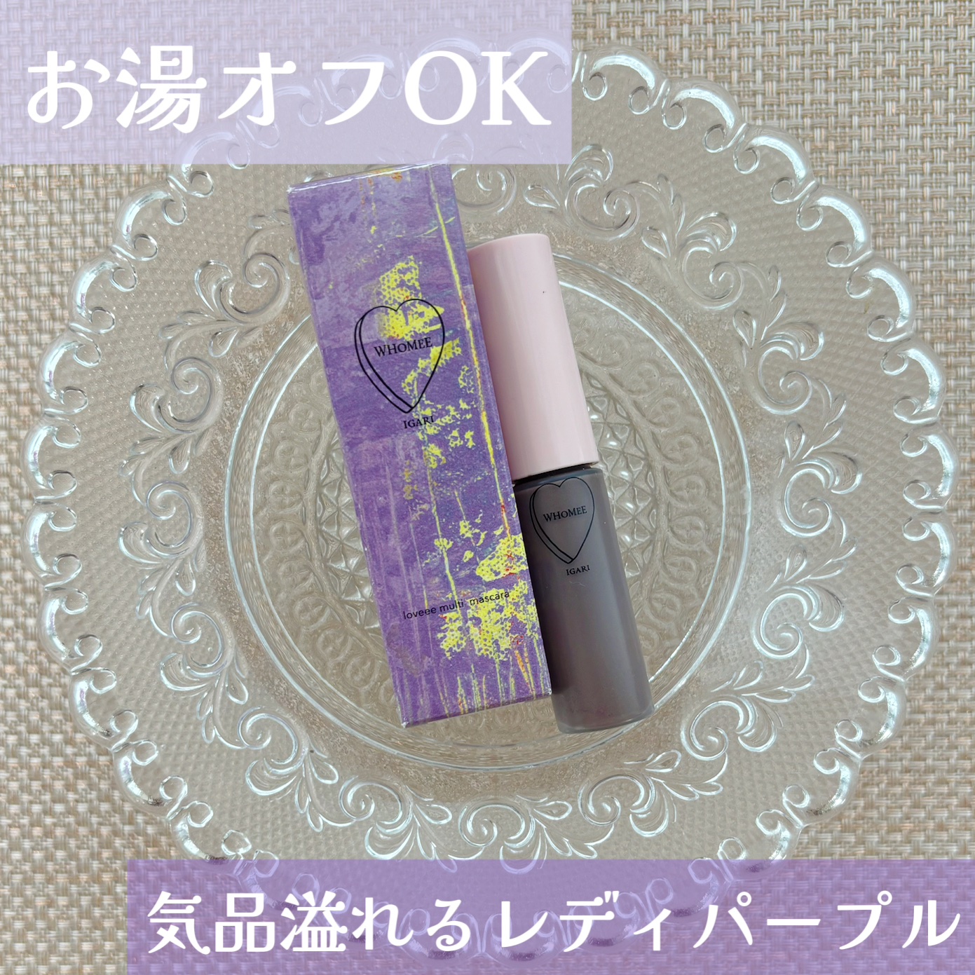 マルチマスカラ lady purple:レデイパープル/WHOMEE/眉マスカラを使ったクチコミ（1枚目）