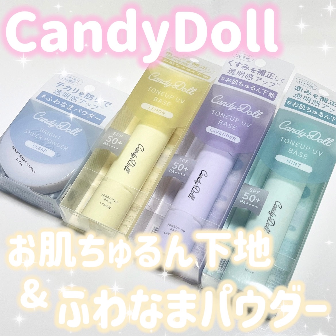 トーンアップUVベース/CandyDoll/化粧下地を使ったクチコミ（1枚目）