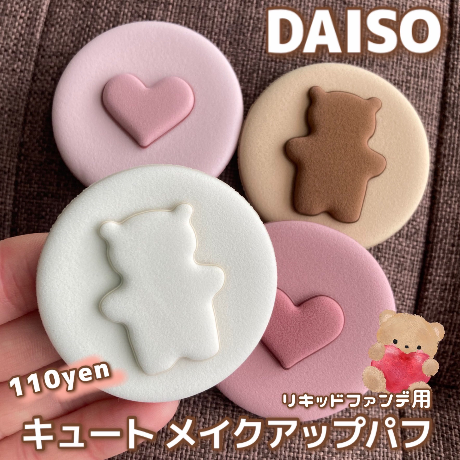 キュート　メイクアップパフ/DAISO/パフ・スポンジを使ったクチコミ（1枚目）