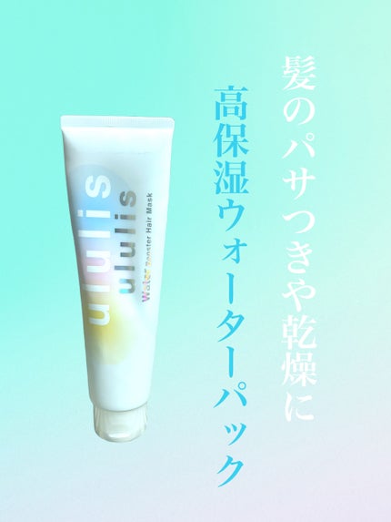 ウォーターブースター ヘアマスク/ululis/ヘアマスク・ヘアパックを使ったクチコミ(1枚目)