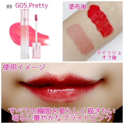 オールライトムードグローティント G05 Pretty/フォレンコス/リップティントの画像