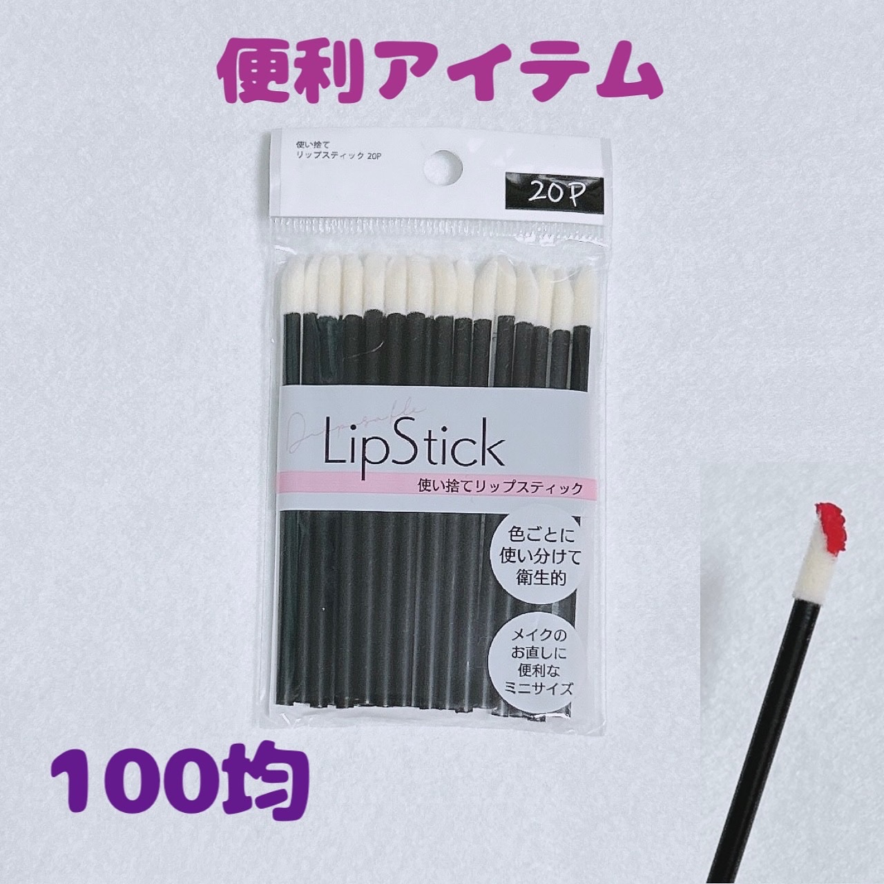 使い捨て リップスティック 20P/DAISO/メイクブラシを使ったクチコミ（1枚目）