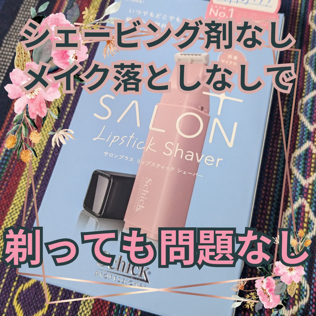 サロンプラス リップスティック シェーバー/サロンプラス/シェーバーを使ったクチコミ（1枚目）