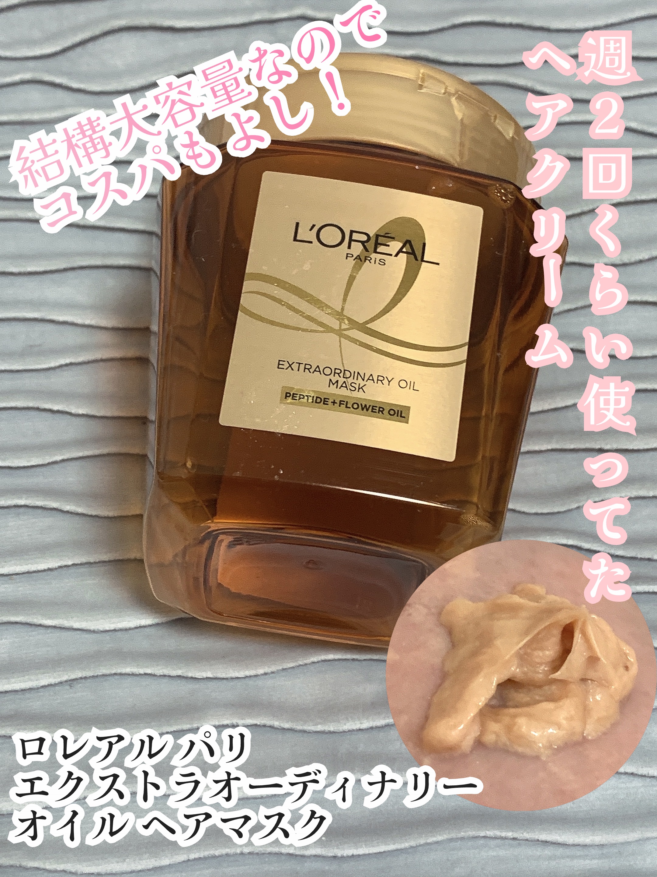 エクストラオーディナリー オイル ヘアマスク 単品/ロレアル パリ/ヘアマスク・ヘアパックを使ったクチコミ（1枚目）