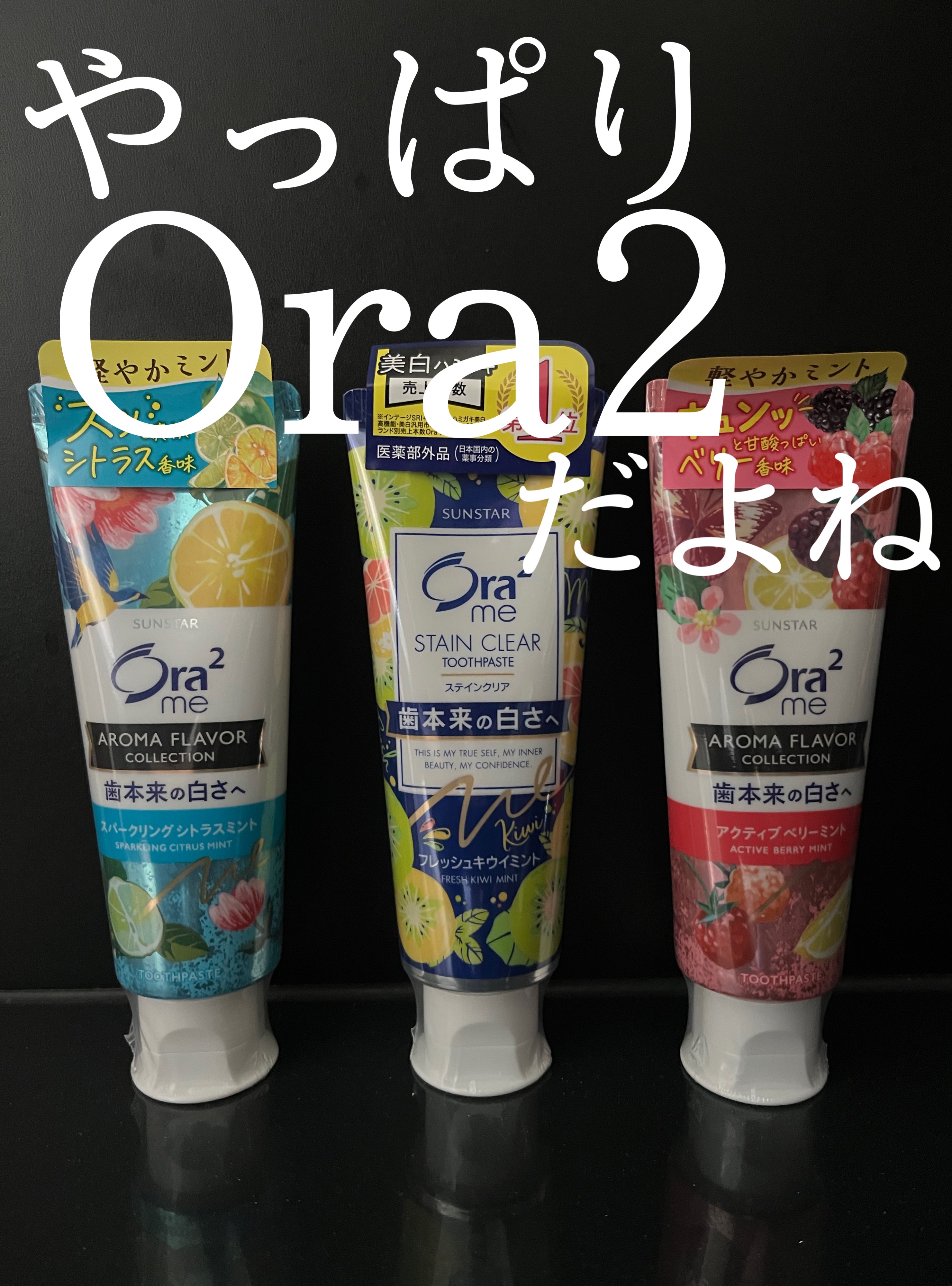  こんにちは！
 今回は オーラツーミー アロマフレーバーコレクション ペーストのスパークリングシトラスミント、アクティブベリーミントとオーラツーミー ステインクリア フレッシュ キウイミントを紹介していきます✋

 
 以前紹介したOra