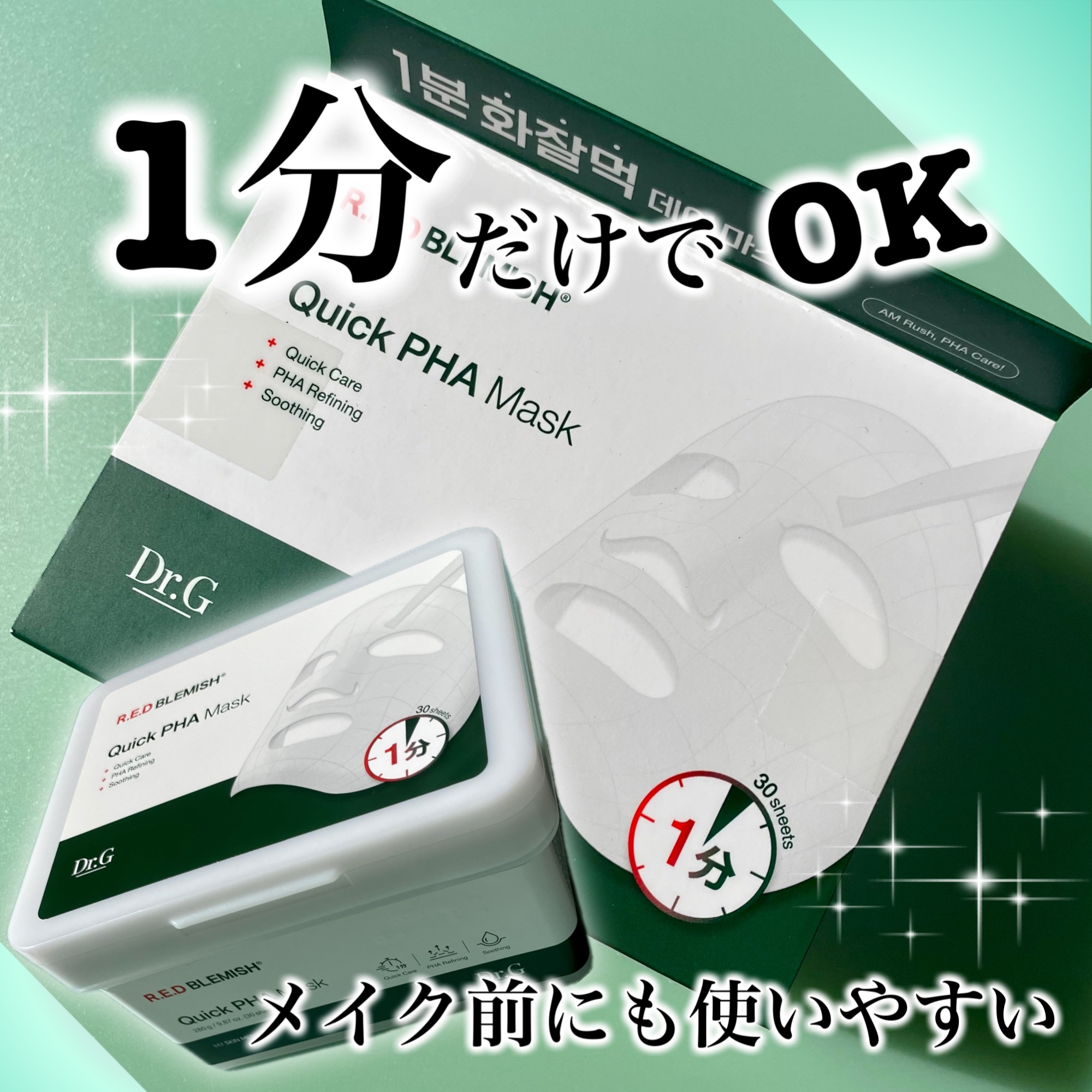 レッドブレミッシュクイックPHAシートマスク/Dr.G/シートマスク・パックを使ったクチコミ（1枚目）