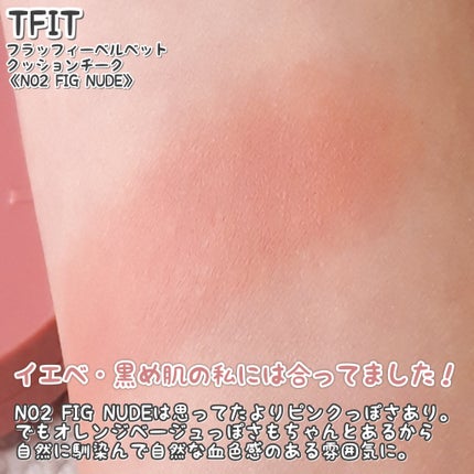 フラッフィーベルベットクッションチーク /TFIT/ジェル・クリームチークを使ったクチコミ(6枚目)