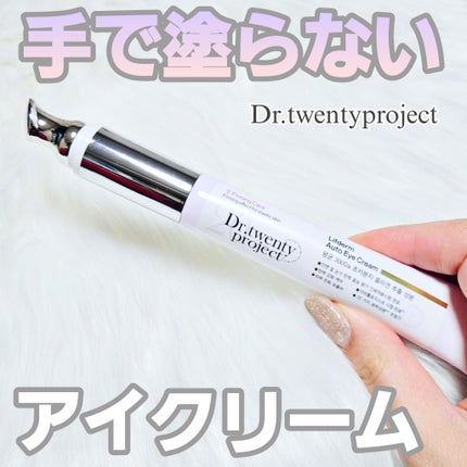 リプダム オートアイクリーム/Dr.Twenty Project/アイケア・アイクリームを使ったクチコミ(1枚目)