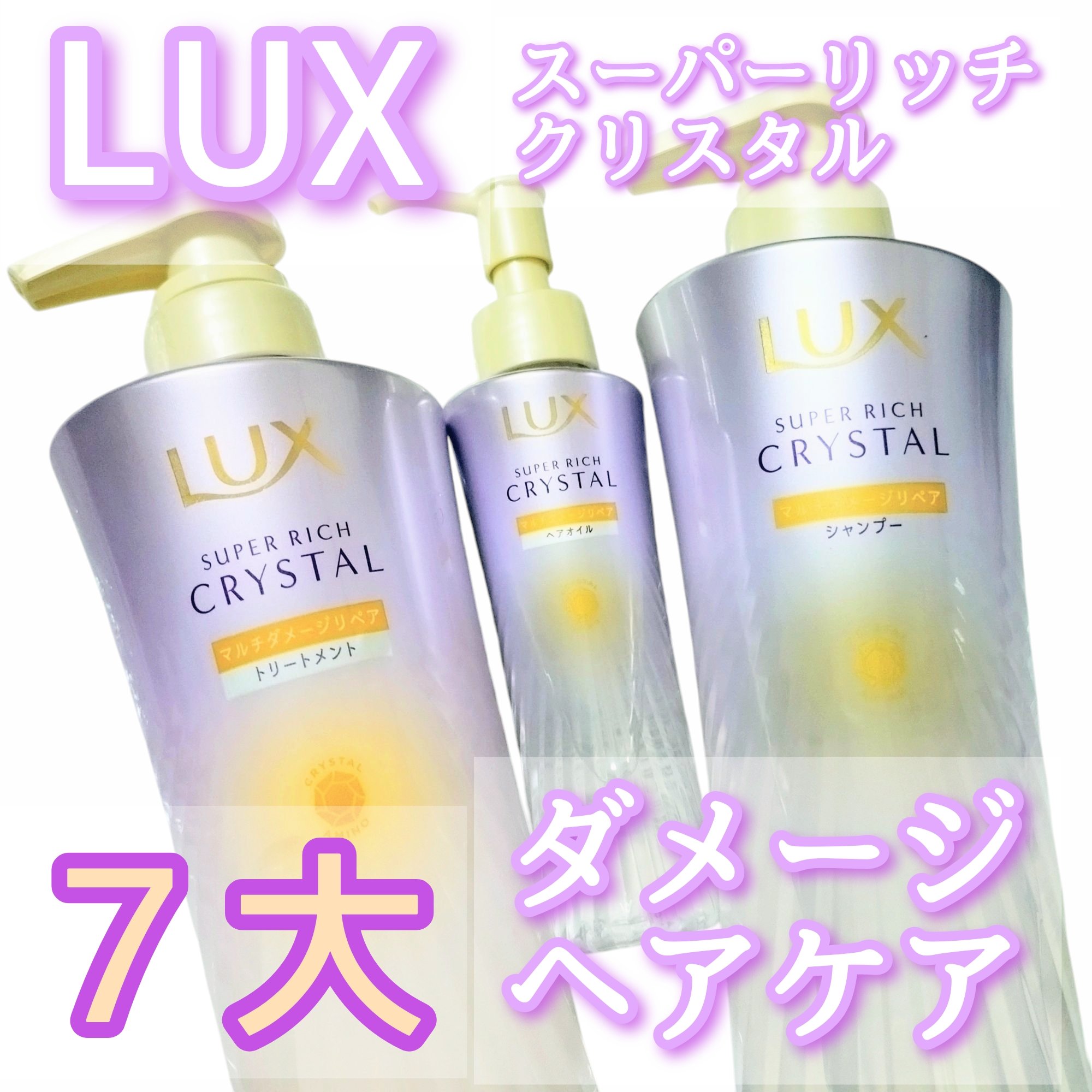 ラックス スーパーリッチクリスタル マルチダメージリペア ヘアオイル/LUX/ヘアオイルを使ったクチコミ（1枚目）