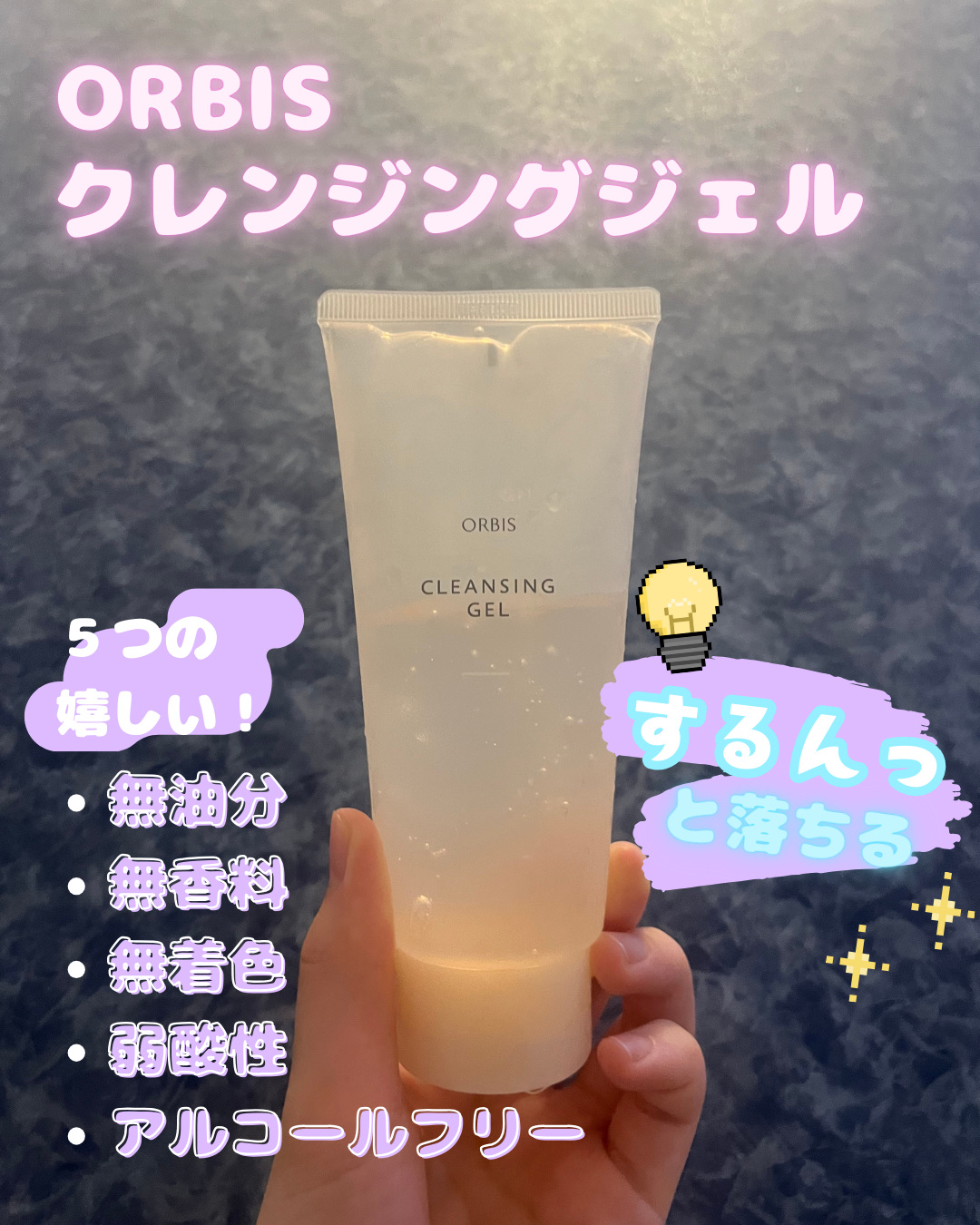 クレンジングジェル/オルビス/クレンジングジェルを使ったクチコミ（1枚目）