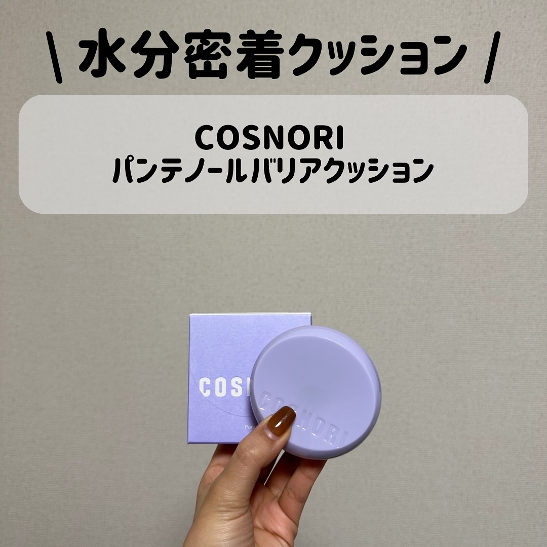 パンテノールバリアクッション/COSNORI/クッションファンデーションを使ったクチコミ（1枚目）
