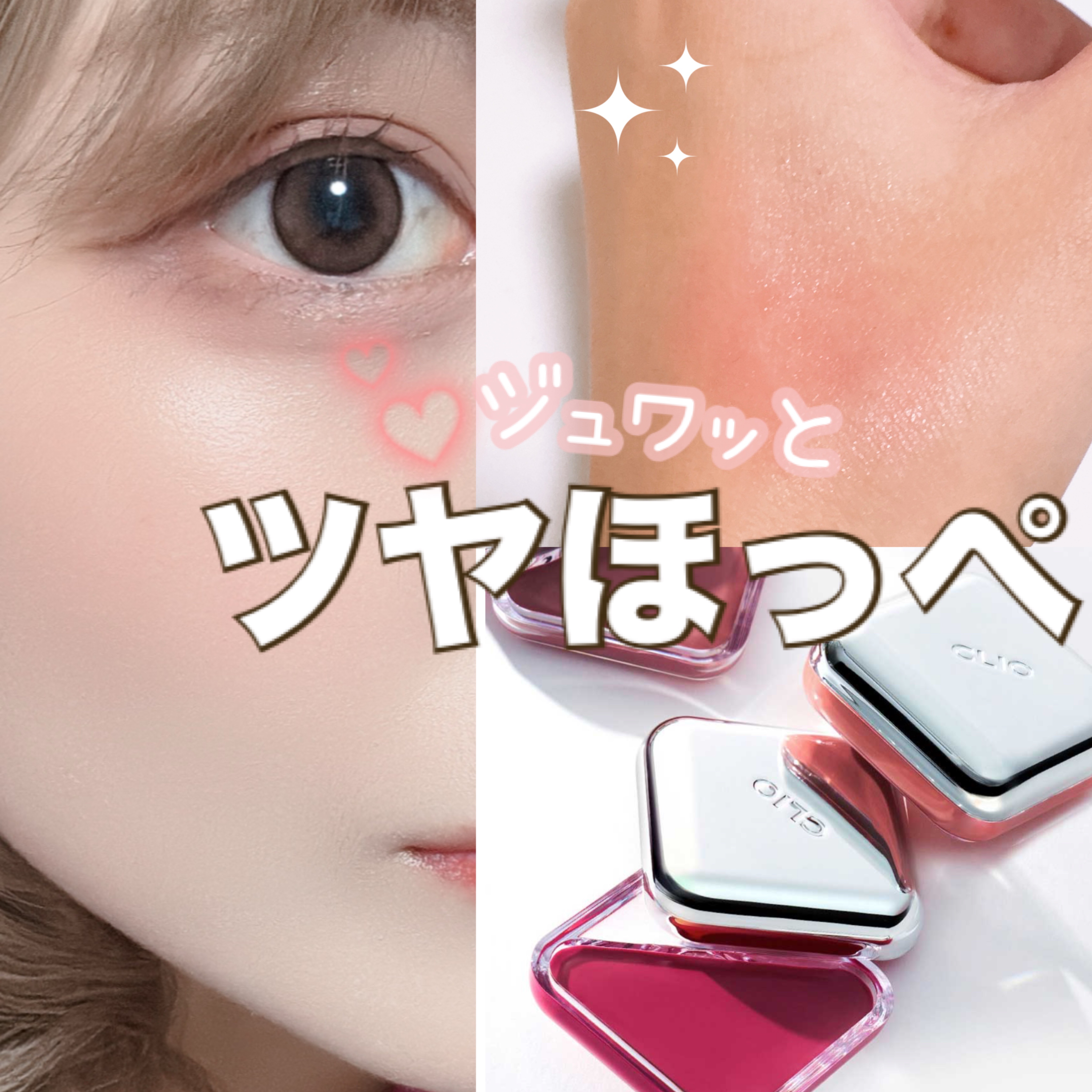 エッセンシャル リップチーク タップ/CLIO/ジェル・クリームチークを使ったクチコミ（1枚目）