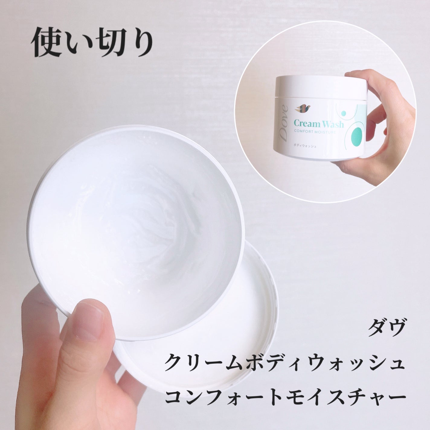 ダヴ クリームボディウォッシュ コンフォートモイスチャー/ダヴ/ボディソープを使ったクチコミ(1枚目)