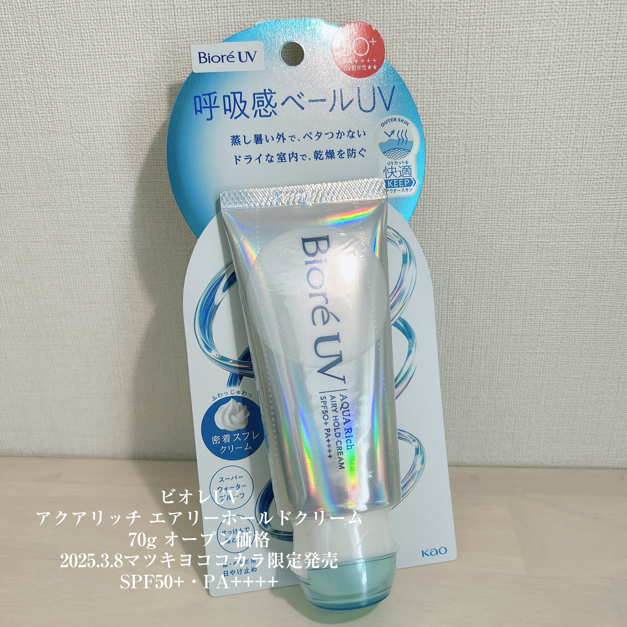 アクアリッチ エアリーホールドクリーム（呼吸感ベールUV）/ビオレ/日焼け止めクリームを使ったクチコミ（3枚目）