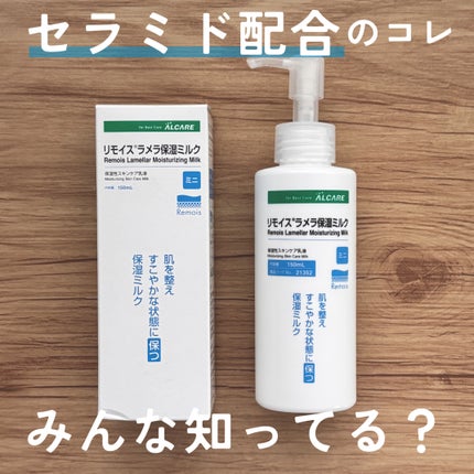 リモイスラメラ保湿ミルク/ALCARE/乳液を使ったクチコミ(1枚目)